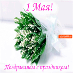 1 мая - Поздравляем с праздником