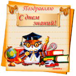 1 сентября день знаний! Поздравляю тебя