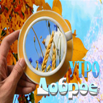 Анимационная осенняя гифка утро доброе