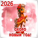 2026 уже в пути осталось ждать немного