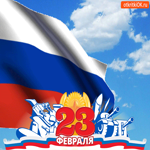 23 Февраля День Защитника Отечества. Счастья и радости всегда повсюду