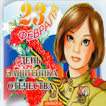 23 февраля С днём защитника отечества. Улыбок и вдохновения