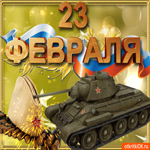 23 февраля с праздником. Радости и спокойствия в сердце