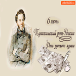 6 июня - День Русского Языка, Пушкинский день России