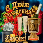 Альфии в день рождения