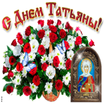 Ангел хранитель Татьяну храни. Радости и счастья в жизни