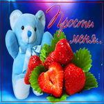 Анимационная картинка прости. Счастья без края