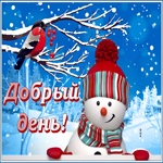 Анимационная открыточка добрый день