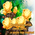 Анимационная открытка хорошего настроения. Океан удачи и добра
