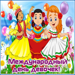 Анимационная открытка Международный день девочек. Радости и удачи