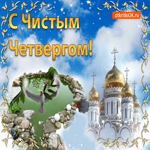 С Чистым четвергом. Радости и нежности