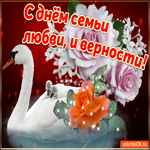 С днём семьи любви и верности. Счастья и вдохновения рядом
