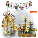 С Крещением. Радости в пути