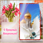 С Прощеным Воскресеньем. Улыбок и тепла рядом каждый миг