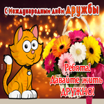 Анимация с днём дружбы