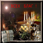Наыщенная гифка Всех благ вам!