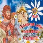 С днем семьи. Добрых встреч и мгновений