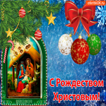 С Рождеством. Добра и счастья