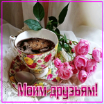 Атмосферная гиф-открытка Моим друзьям