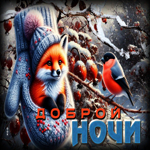 Атмосферная гифка Доброй ночи