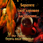 Открытка Хорошег настроения и здоровья