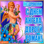 Самому настоящему мужчине в день имени Роман