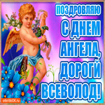 Самому настоящему мужчине в день имени Всеволод