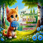 Благодарю за все! Желаю счастья и радости