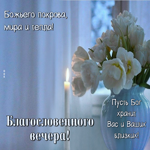 Благословенного вечера! Божьего покрова, мира и тепла