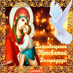 Благовещение Пресвятой Богородицы. Добрых начинаний