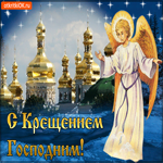 С Крещением. Радости и гармонии