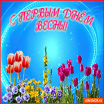 С Первым Днем Весны. Радости и доброты рядом всегда