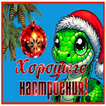 Блестящая открытка с змейками хорошего настроения