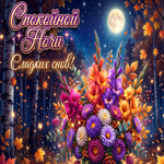 Блестящих сновидений