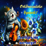 Блистательная гифка Отдыхайте душой! Добрый вечер