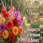 Бодрости и успехов в делах