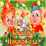 Богатого нового года