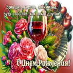 Больших успехов, оптимизма! С Днем Рождения!