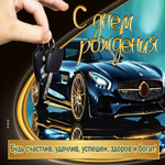 Будь счастлив, удачлив, успешен, здоров и богат