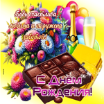 Будь счастлива, любима и окружена заботой