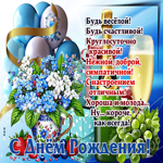 Будь веселой! Будь счастливой! С Днем Рождения!
