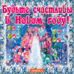 Будьте счастливы в новом году. Радости и счастья рядом всегда