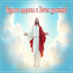 Будьте здоровы и Богом хранимы