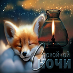 Чарующая, анимационная открытка Спокойной ночи