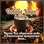 Чарующая, манящая открытка с кофе Доброе утро!