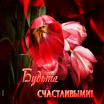 Чарующая открытка Будьте счастливыми!