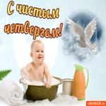Чистый празднуем четверг. Счастья и любви всегда рядом