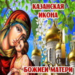 Чудесная гифка День Казанской иконы Божией Матери