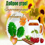 Чудесная открытка доброе утро. Любви, гармонии