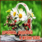 Чудесная открытка дочери